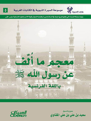 cover image of معجم ما ألف عن رسول الله  صلى الله عليه وسلم باللغة الفرنسية